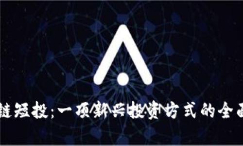 区块链短投：一项新兴投资方式的全面解析
