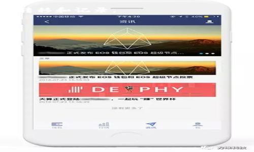 墨客区块链是一个基于区块链技术的项目或平台，通常与数字资产、智能合约、去中心化应用（DApp）等相关。具体来说，“墨客”可以指代一个特定的区块链项目，它可能提供多种创新的解决方案或服务，例如数字身份管理、数据共享、供应链管理、金融服务等。以下是有关墨客区块链的一些基本观点和可能的特点。请注意，臭名昭著的名字在不同的区块链上下文中可能有不同的涵义，因此提供的内容是基于一般区块链技术的了解：

### 墨客区块链的定义

什么是区块链技术
区块链是一种去中心化的分布式账本技术，通过密码学确保数据的安全性和完整性。每一个区块链网络都由多个节点组成，这些节点共同维护和更新数据，而不依赖于单一的中央服务器。区块链的核心特点包括去中心化、透明性、安全性和不可篡改性。

墨客区块链的应用
墨客区块链可能应用于多个领域，如数字货币、金融服务、供应链管理、医疗健康等。在这些领域中，区块链可以帮助提高效率、减少成本、增强安全性和透明度。此外，许多墨客区块链项目旨在通过智能合约自动化流程，从而减少人工干预和错误。

### 墨客区块链的特点

去中心化
墨客区块链项目可能采取去中心化的架构，确保用户和参与者不受单一中央机构的控制。这一特性帮助降低了单点故障的风险，同时增强了整体网络的稳定性和安全性。

智能合约
墨客区块链可能支持智能合约的功能，这是一种自执行的合约，其中合约条款以代码的形式写入区块链。当满足合同条件时，合约便会自动执行。这可以提高交易的效率和透明度，减少争议和文书工作。

增强的安全性
区块链技术利用密码学为数据提供了强大的安全性。墨客区块链的每一个交易都经过加密验证，并与先前的交易相连接，确保了数据不可篡改。这意味着，一旦交易被确认并写入区块链，阅读或修改它变得极其困难。

透明性和可追溯性
由于所有交易都记录在公共账本中，任何人都可以查看这些交易，从而提高了透明性和信任。对于需要高度监管或供应链可追溯性的行业来说，这一特性尤为重要。

### 墨客区块链的生态系统

参与者和角色
在墨客区块链的生态系统中，可能包括多个参与者，如开发者、矿工、企业和最终用户。每个参与者都有自己独特的角色和责任，协同工作以维护区块链的安全和功能。

社区和治理
墨客区块链的成功往往依赖于一个活跃的社区。社区成员可能参与开发新功能、提出改进建议，以及在治理决策中提出自己的观点。在许多区块链项目中，社区投票和共识机制用于决定重大变更，从而提高了项目的透明度和认可度。

### 可能与墨客区块链相关的问题

1. **墨客区块链是如何工作的?**
   - 介绍墨客区块链的技术架构和工作原理，包括共识机制、数据结构等。

2. **墨客区块链的应用领域有哪些?**
   - 讨论墨客区块链在不同行业中的实际应用案例，如何影响这些行业的未来发展。

3. **使用墨客区块链的优势是什么?**
   - 深入分析使用墨客区块链相较于传统技术的优势，包括效率、安全性、成本等方面。

4. **未来墨客区块链的发展趋势是什么?**
   - 预测墨客区块链在未来可能面临的挑战和发展方向。

### 详细解答相关问题

#### 墨客区块链是如何工作的?
共识机制
墨客区块链的工作原理主要基于共识机制，这是确保网络中所有节点在不信任的环境下对交易进行验证的协议。常见的共识机制包括工作量证明（PoW）、权益证明（PoS）等。通过这些机制，区块链可以确保交易的一致性和网络的安全性。

数据结构
区块链的数据结构以链式方式组织，每个区块包含了一系列交易记录和一个引用前一个区块的哈希值。这样，任何对区块链中历史数据的修改都需要重新计算所有后续区块的哈希，确保了数据的不可篡改性。

网络节点
墨客区块链的网络节点可以是不同的角色，包括全节点（完整记录整个区块链）和轻节点（只下载部分数据）。全节点通常负责验证和传播交易，而轻节点则更注重用户体验和资源利用。

#### 墨客区块链的应用领域有哪些?
金融服务
墨客区块链在金融行业应用广泛，例如跨境支付、智能合约贷款、资产证券化等。利用区块链的特点，可以减少交易成本、加快支付速度、增强交易透明度。

供应链管理
供应链中的每一个环节都可以通过墨客区块链进行记录，实现透明化和可追溯性。例如，食品安全追溯、物流信息共享等应用均可以通过区块链技术来实现，减少伪造和欺诈的风险。

医疗健康
在医疗健康行业，墨客区块链可以用于安全存储患者数据、药品追溯、临床试验数据共享等。通过确保数据的完整性和隐私保护，这一技术可以帮助提高医疗服务的质量和效率。

#### 使用墨客区块链的优势是什么?
效率提升
墨客区块链通过智能合约的实施，能够自动化许多传统流程，减少人为错误，提高整体效率。例如，在房地产交易中，传统流程可能会涉及多个中介，而借助区块链技术可以简化这一过程，直接进行资产的转移和记录。

安全性增强
墨客区块链提供了高水平的安全性，利用分布式账本、密码学保护和去中心化设计，大幅降低了数据泄露和篡改的风险。这一特性对于金融交易和敏感数据保护尤为重要。

成本降低
通过减少中介和自动化流程，墨客区块链能够显著降低交易成本。此外，因区块链减少了欺诈和争议的发生，也能够节省法律和仲裁费用。

#### 未来墨客区块链的发展趋势是什么?
技术进步
墨客区块链将在技术上不断进步，例如扩展性、性能和隐私保护等方面的改善。新兴的链下解决方案、侧链技术等可能会有助于区块链更好地处理大规模交易。

政策和合规
随着区块链的普及，政府和监管机构将越来越重视其政策和合规性。未来，墨客区块链项目需要在保持去中心化的同时，更加关注符合当地法律法规。

社会接受度
随着人们对区块链知识的增加和对安全、透明需求的提高，社会对墨客区块链的接受度也会逐渐上升。这将推动更多行业的应用落地，提高技术的普及率。

通过上述内容，我们对墨客区块链的基本概念、功能、应用及相关问题有了详细的了解。随着区块链技术的不断发展和应用，我们期待墨客区块链能在未来的科技进步中发挥更大的作用。