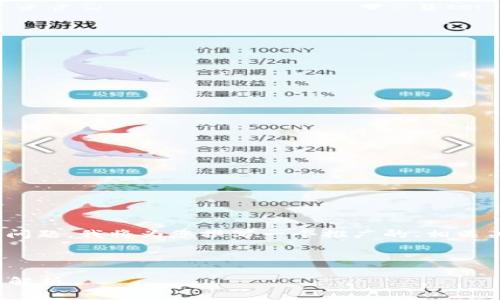 为了帮助您解决“苹果版本 TPWallet 怎么用不了”的问题，我将为您撰写一个推广的、相关关键词，以及围绕这个问题的详细内容和相关问题分析。

以下是内容结构：

苹果版本 TPWallet 无法使用的解决方法与常见问题解析