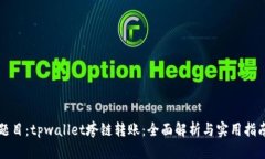 题目：tpwallet垮链转账：全