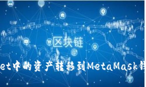 如何将TPWallet中的资产转移到MetaMask钱包（狐狸钱包）