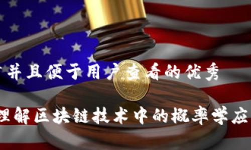 思考一个推广并且便于用户查看的优秀 

区块链概率：理解区块链技术中的概率学应用与实用案例