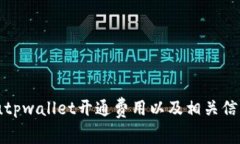 bishoutpwallet开通费用以及相