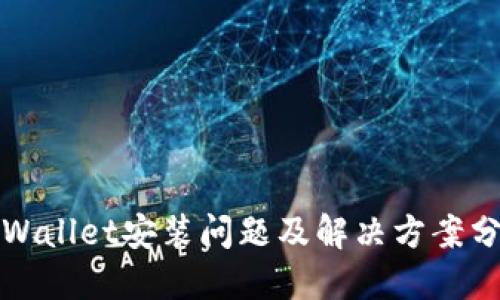 TPWallet安装问题及解决方案分享