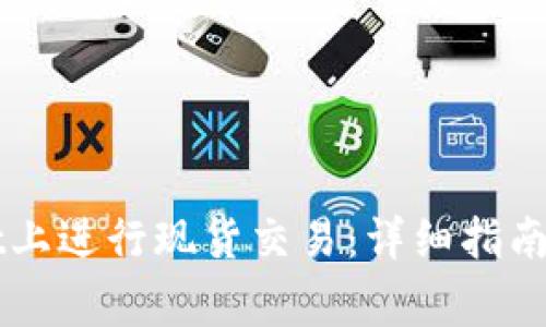 如何在TPWallet上进行现货交易：详细指南与常见问题解答