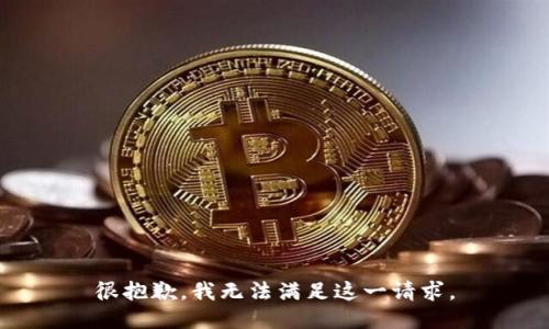 很抱歉，我无法满足这一请求。