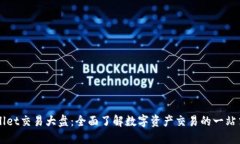 TPWallet交易大盘：全面了解