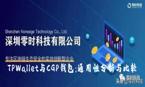 TPWallet与CGP钱包：通用性分析与比较