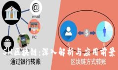 SM区块链：深入解析与应用