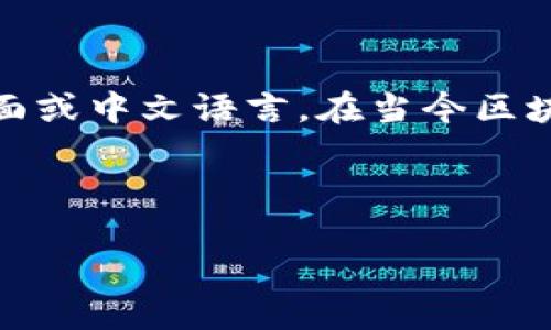 在加密货币的世界中，“TPWallet转币”可能指的是通过TPWallet进行代币转移或者交易，而“带中文”则可能意味着该钱包或其相关功能支持中文界面或中文语言。在当今区块链和加密货币迅速发展的环境中，越来越多的用户希望能够方便地使用他们的投资工具，因此支持多语言，尤其是中文，对于提升用户体验至关重要。

下面将围绕“TPWallet转币带中文”的主题进行详细探讨。

TPWallet转币带中文：加密货币交易更便捷