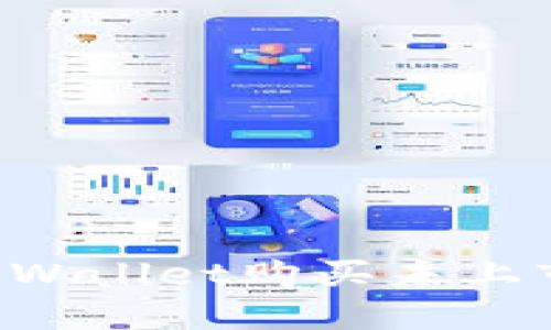  如何通过TPWallet购买未上市的数字货币