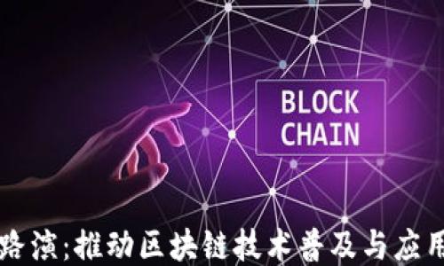 
区块链巡回路演：推动区块链技术普及与应用的关键活动