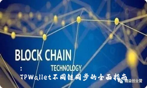 :
TPWallet不同链同步的全面指南