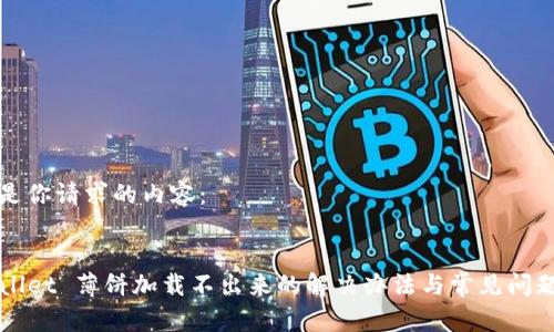 以下是你请求的内容：


TPWallet 薄饼加载不出来的解决办法与常见问题解析