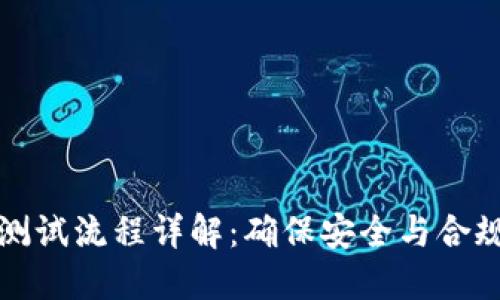区块链保险测试流程详解：确保安全与合规的关键步骤