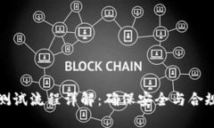 区块链保险测试流程详解