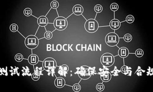 区块链保险测试流程详解：确保安全与合规的关键步骤