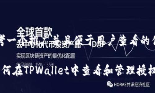 思考一个推广并且便于用户查看的优秀

 如何在TPWallet中查看和管理授权