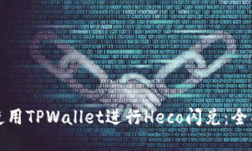 如何使用TPWallet进行Heco闪兑：全面指南