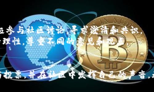 TPWallet投票指南：如何安全有效地参与投票活动
TPWallet,投票,区块链,数字资产/guanjianci

一、什么是TPWallet投票？
TPWallet是一个专注于区块链数字资产管理的钱包应用，它不仅支持主流加密货币的存储和交易，还提供了丰富的功能，如投票、质押和DApp交互等。TPWallet的投票功能允许用户对各种项目和提案进行投票，从而在社区中表达自己的意见。

二、TPWallet投票的意义
在区块链项目中，社区治理是一个重要的组成部分。TPWallet的投票功能使得每个持币者都能参与到治理决策中，体现了去中心化的特点。通过投票，用户可以对项目的开发方向、资金使用和其他重要决策进行影响，增强了用户的参与感和归属感。

三、如何进行TPWallet投票？
进行TPWallet投票的步骤相对简单。首先，用户需确保已在TPWallet上创建账户并持有相应的代币。然后，用户可以在钱包界面中找到投票选项，查看当前可投票的项目和提案。
一旦找到感兴趣的提案，用户只需选择支持或反对，并确认投票即可。投票后，用户可以在钱包中查看投票记录，确保自己的意见已成功提交。

四、TPWallet投票注意事项
在进行投票时，用户需要注意一些事项。首先，参与投票的代币必须满足一定的持有要求，不同项目的规定可能有所不同。其次，用户应仔细阅读每个提案的详细信息，确保自己的选择是基于充分的信息和思考。
此外，建议用户定期关注TPWallet的官方公告及社区讨论，以便及时了解相关投票信息和项目动态。

五、TPWallet投票的常见问题

1. TPWallet投票需要多少费用？
在TPWallet进行投票时，用户可能会遇到一定的交易费用。这些费用通常是为了支付网络的交易成本，与所交易的代币类型和网络拥堵情况有关。不同区块链的费用结构可能有所不同，因此用户需要确认当前的费用情况。
例如，在以太坊网络中，交易费用（Gas费）可能会因网络流量而变化，用户在投票前应根据网络状态评估是否合适。此外，部分项目可能会收取额外的投票费用，用户在投票前应仔细检查相关信息。

2. 如何确保我的投票安全？
投票安全是TPWallet用户最关心的问题之一。为了确保投票安全，用户应注意以下几点：
首先，确保你的账户安全，使用复杂且独特的密码，并开启双重验证。其次，定期更新TPWallet应用，以确保使用的是最新版本，其中可能包含安全补丁和功能提升。
再次，注意钓鱼攻击。不要在非官方渠道输入个人信息或助记词，确保网站的真实性。最后，参与投票前，确认项目的合法性和信誉，选择那些有良好社区反馈和透明治理的项目进行参与。

3. 投票结果是如何公示的？
TPWallet的投票结果通常会在社区内公告，并通过钱包应用内进行更新。每个项目的投票结束后，都会公布结果，包括支持票数和反对票数，以及每个投票阶段的参与数据。
用户也可以在TPWallet的官方网站或社交媒体平台上找到投票结果的详细信息。通过这些渠道，用户不仅可以了解各个提案的投票情况，还可以对未来的投票活动做出更好的准备。

4. 如何处理投票争议？
在区块链项目中，投票争议可能会时有发生。对于TPWallet的用户来说，处理争议时建议遵循以下步骤：
首先，了解争议的原因是否基于技术问题或规则理解。如果是技术问题，用户可以向TPWallet的客服或技术团队寻求帮助。如果是规则相关的争议，应积极参与社区讨论，寻求澄清和共识。
其次，参与社区治理，积极提出自己的看法和建议，这样可以帮助形成更好的社区共识，避免未来发生类似的问题。最后，用户在处理争议的时候，也应保持理性，尊重不同的意见和观点。

总结
TPWallet投票是一项重要的功能，提供给用户参与数字资产治理的机会。通过了解TPWallet的投票过程、注意事项以及常见问题，用户可以更有效地参与投票，并在社区中发挥自己的声音。无论是支持项目的良性发展，还是对不当行为的表达不满，投票都是一个有力的工具。通过每一个用户的参与，区块链社区将会变得更加去中心化和健康。