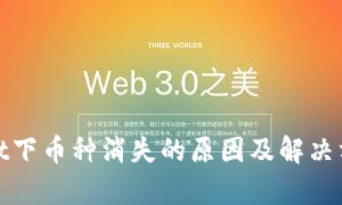 tpwallet下币种消失的原因及解决方法解析