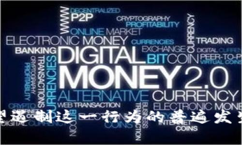 区块链充场的意思是指通过某种方式在区块链网络中增加虚假或伪造的交易记录，以达到操控网络或影响某个特定市场的目的。对于用户和投资者而言，这种行为可能造成信息的不对称，影响清晰的市场判断。

以下是更详细的讨论及相关问题的解答：

### 区块链充场的定义

区块链充场通常包括创建大量虚假账户，随后利用这些账户进行交易，制造出交易量大的假象。这种行为的目的可能是为了吸引更多的投资者，增加相应虚拟货币的市场需求，从而推动其价格上升。然而，这样的行为不仅会扰乱市场，也可能违反相关法律规定。

### 区块链充场的常见手段

1. **虚假账户的创建**：借助机器人（Bot）创建多个账户，在这些账号之间进行频繁的小额交易。
  
2. **交易重复**：将相同的交易拷贝多次提交，这样会造成交易量膨胀的假象。

3. **合作重复**：不同账户之间相互合作进行交易，以增加交易量而不改变资产的实际流动性。

### 区块链充场的影响

- **市场扭曲**：充场行为会使得真实的市场动态受到扭曲，导致投资者做出错误判断。

- **信任降低**：长期来说，市场上充斥着虚假交易，会导致投资者对整个市场的信任降低，影响市场健康发展。

- **法律后果**：在很多国家，利用虚假信息操控市场的行为都是违法的，可能面临高额罚款或刑事起诉。

### 相关问题及详细介绍

#### 问题一：区块链充场对投资者的具体影响是什么？

区块链充场对投资者的影响可以是深远且复杂的。首先，从心理层面来看，当投资者看到某个数字资产的交易量或价格突飞猛进的时候，他们往往会被吸引而投身其中。然而，这种虚假的繁荣是建立在不真实的交易基础上的，最终可能导致投资者遭受重大的财务损失。

其次，市场的非理性繁荣可能引发大量的投机行为，一些新手投资者在没有深入了解市场的情况下，往往会追涨杀跌，从而造成共振效应，进一步放大价格波动。

最后，充场行为长期存在会对整个生态系统造成破坏，优质的项目或资产可能因为被虚假交易淹没，从而无法得到足够的关注，这对整个行业的健康发展是极为不利的。

#### 问题二：如何识别区块链充场行为？

识别区块链充场行为需要对市场数据进行深入分析。以下是几种常见的方法：

1. **交易量与价格关系**：如果某个资产的交易量剧增，却没有相应的价格上涨，可能存在充场嫌疑。

2. **拉低交易深度**：如果某一资产的买盘和卖盘深度不足则很有可能是在进行价格操控。

3. **账户活动监测**：通过分析不同账户之间的交易频率，检测是否有异常的交易模式存在。

4. **社交媒体分析**：监测社交媒体上关于某个资产的讨论，看看是否有大量的虚假宣传行为。

5. **使用专业工具**：许多区块链数据分析工具提供了实时监测交易行为的功能，用户可以借助这些工具来判断交易的真实性。

#### 问题三：如何防止区块链充场行为的发生？

防止区块链充场行为的发生需要从多个方面入手：

1. **提高监管力度**：政府及相关金融监管机构应当加强对区块链市场的监管力度，建立专门的监测机制，及时发现和制止充场行为。

2. **提升透明度**：项目方与交易所应当提升项目及市场的透明度，公示真实的交易数据，帮助投资者判断真伪。

3. **建立社区自律机制**：区块链社区可以通过自我监管机制，鼓励成员举报疑似的充场行为。

4. **教育投资者**：提高投资者的教育程度，让他们了解市场的基本知识和潜在的风险，从而增强他们的风险识别能力。

#### 问题四：法律如何应对区块链充场行为？

法律应对区块链充场行为通常包括以下几个方面：

1. **制定法律法规**：针对区块链市场特征，明确相关法律法规，让市场参与者意识到充场行为的违法性。

2. **加强跨国合作**：充场行为往往跨越国界，因此国际间的合作和信息共享是非常重要的，避免潜在的法律空白地。

3. **设立举报机制**：政府部门可以设立举报平台，让公众参与监督，不法行为得到及时曝光。

4. **执行严厉的惩罚措施**：对已经发现的充场行为，法律应当施以严厉的制裁，例如罚款、刑事责任追究等，阻止其再度发生。

### 结论

区块链充场作为一个复杂而又具有潜在危害的现象，给投资者和市场带来了许多挑战。通过识别、预防、法律和教育等手段，未来有望遏制这一行为的普遍发生，从而为市场创造更为透明和健康的发展环境。希望投资者能够提升警惕，保护自身利益，并在参与区块链投资时保持理性和谨慎。