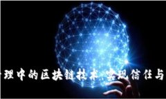 客户关系管理中的区块链