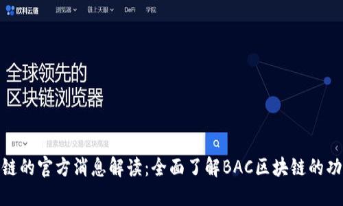 BAC区块链的官方消息解读：全面了解BAC区块链的功能与应用