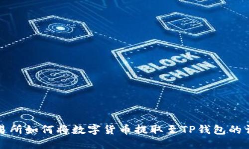 抹茶交易所如何将数字货币提取至TP钱包的详细指南