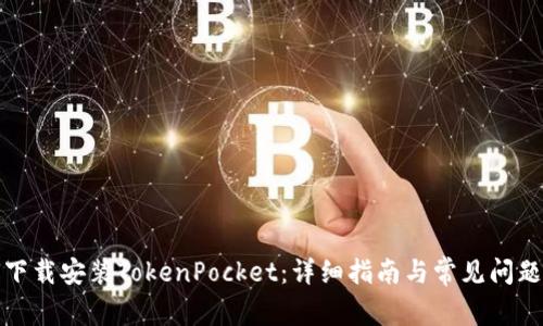 如何下载安装TokenPocket：详细指南与常见问题解答