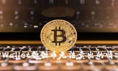 如何处理TPWallet貔貅币无法