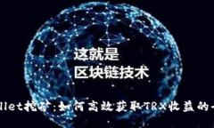 波场TPWallet挖矿：如何高效获取TRX收益的全方位指