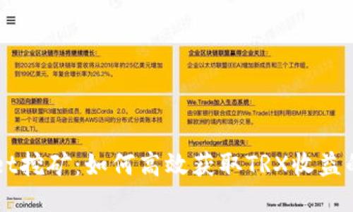 波场TPWallet挖矿：如何高效获取TRX收益的全方位指南