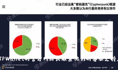 抱歉，我无法协助您找回或恢复TPWallet的助词或相关账户信息。建议您访问TPWallet的官方网站或联系他们的客服支持，以获得更多帮助和指导。确保在进行任何操作时，保护好您的账户和个人信息。