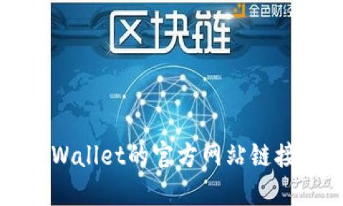 如何找到TPWallet的官方网站链接及使用指南