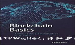 如何将猪币提币到TPWalle