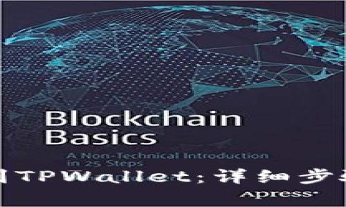 如何将猪币提币到TPWallet：详细步骤和常见问题解答