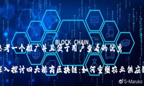 思考一个推广并且便于用户查看的优秀

深入探讨四大粮商区块链：如何重塑农业供应链