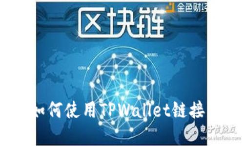 : 全面指南：如何使用TPWallet链接您的数字钱包