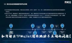 如何解决TPWallet转账地址不