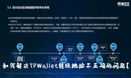 如何解决TPWallet转账地址不正确的问题？