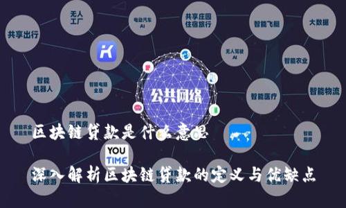 区块链贷款是什么意思

深入解析区块链贷款的定义与优缺点