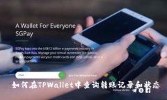  如何在TPWallet中查询转账
