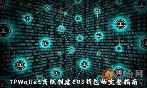   
TPWallet离线创建EOS钱包的完整指南