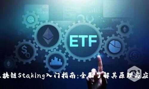 区块链Staking入门指南：全面了解其原理与应用