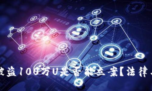 题目如下：

TPWallet被盗100万U是否能立案？法律与维权探讨