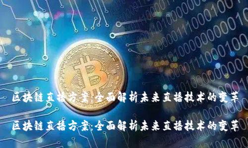 区块链直播方案：全面解析未来直播技术的变革

区块链直播方案：全面解析未来直播技术的变革