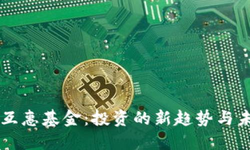 区块链互惠基金：投资的新趋势与未来潜力