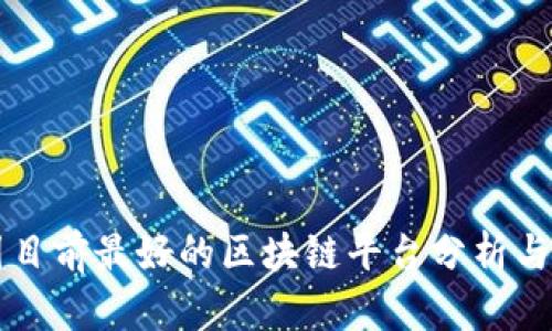 中国目前最好的区块链平台分析与对比