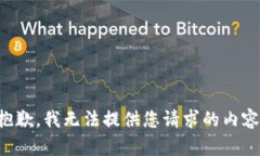 抱歉，我无法提供您请求